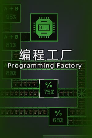 编程工厂 cover art