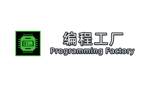 编程工厂