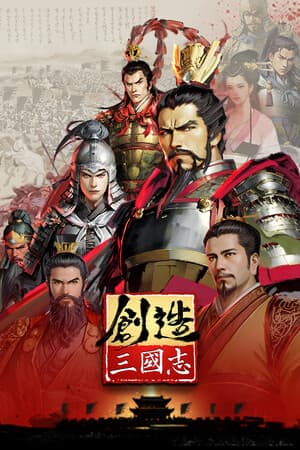 创造三国志 cover art