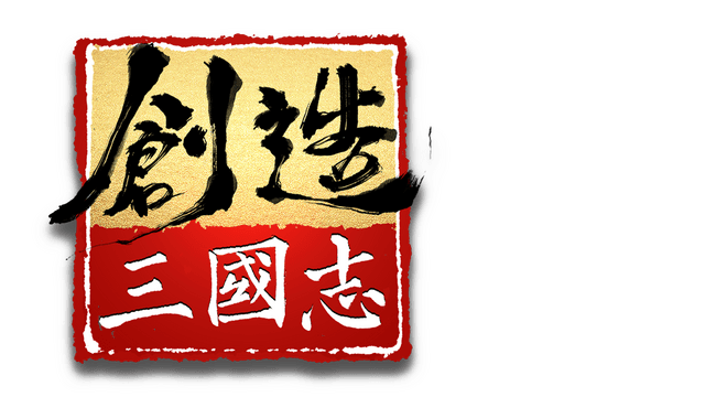 创造三国志
