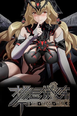 禁忌试炼 cover art
