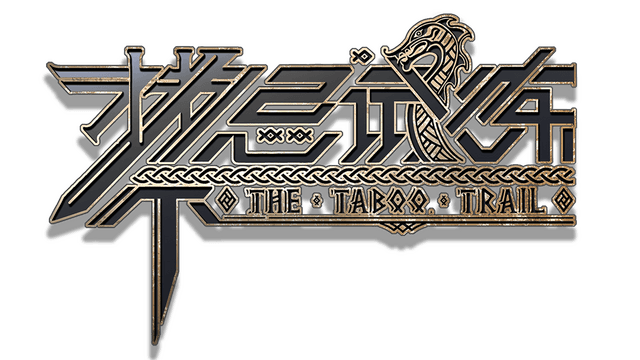禁忌试炼