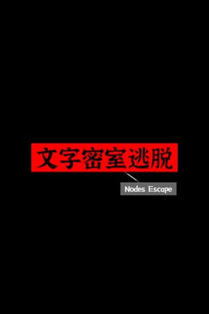 文字密室逃脱 cover art
