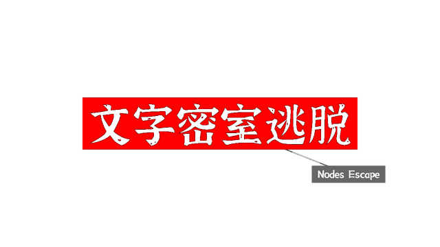 文字密室逃脱