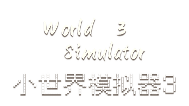 小世界模拟器3