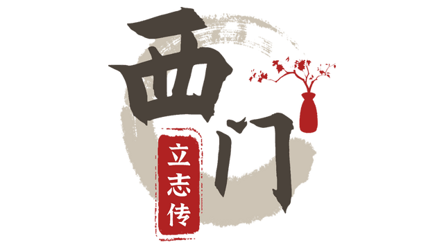 西门立志传