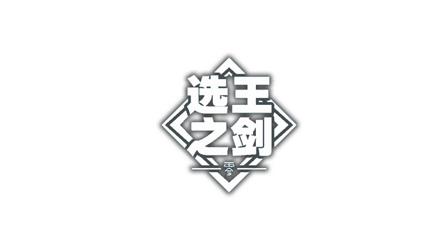 👑Idle Calibur：Zero💕（选王之剑：零）