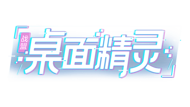 桌面精灵