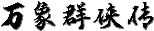 万象群侠传