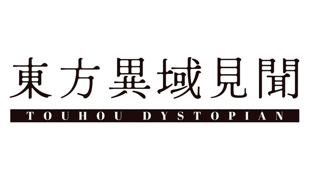 东方异域见闻 ~ Touhou Dystopian
