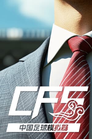 中国足球模拟器 (CFS) cover art