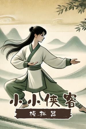 小小侠客模拟器 cover art
