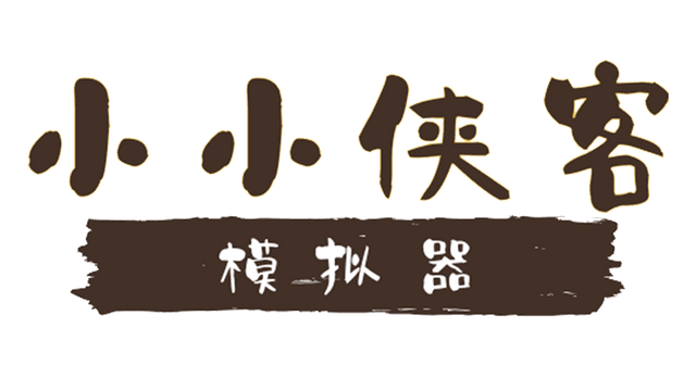 小小侠客模拟器