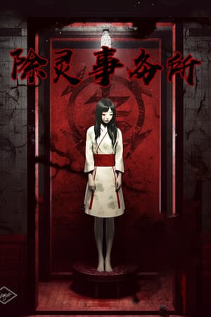 除灵事务所 cover art