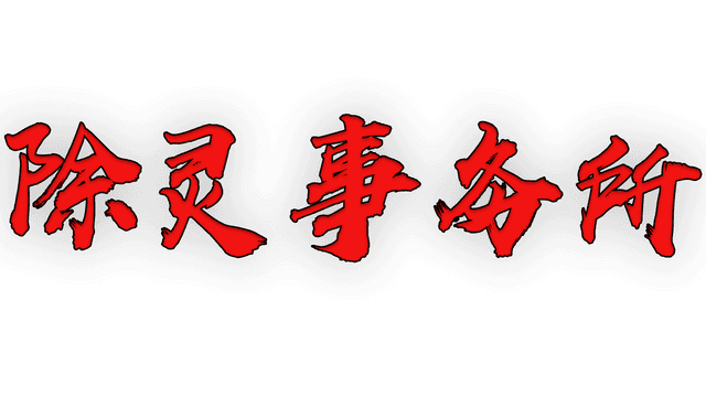 除灵事务所