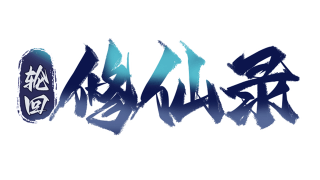 轮回修仙传