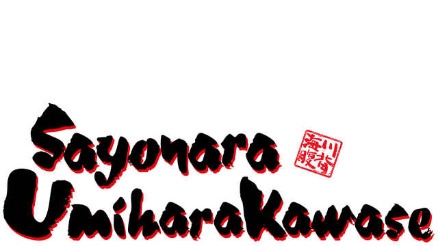 Sayonara Umihara Kawase