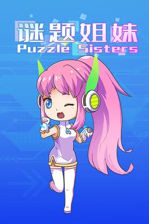 谜题姐妹 Puzzle Sisters cover art