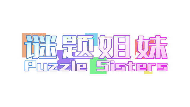 谜题姐妹 Puzzle Sisters