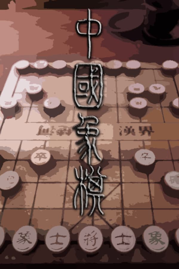 Chinese Chess/ Elephant Game: 象棋/ 中国象棋/ 中國象棋 cover art