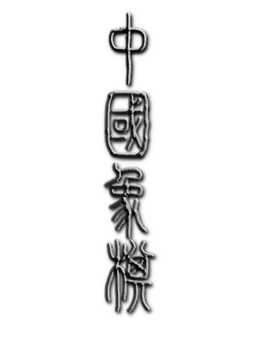 Chinese Chess/ Elephant Game: 象棋/ 中国象棋/ 中國象棋