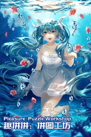 Pleasure Puzzle:Workshop 趣拼拼：拼图工坊 cover art