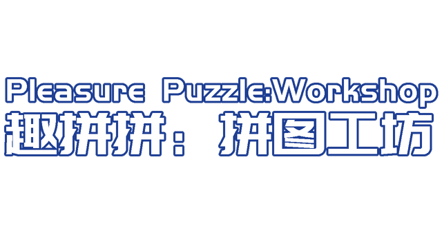 Pleasure Puzzle:Workshop 趣拼拼:拼图工坊