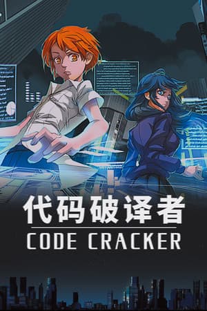 CODE CRACKER 代码破译者 cover art