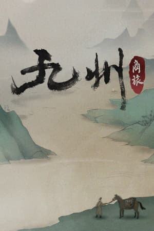 九州：商旅（Nine Provinces: Caravan） cover art