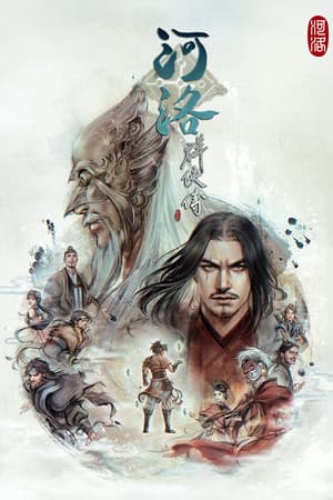 河洛群俠傳 (Ho Tu Lo Shu ： The Books of Dragon) cover art