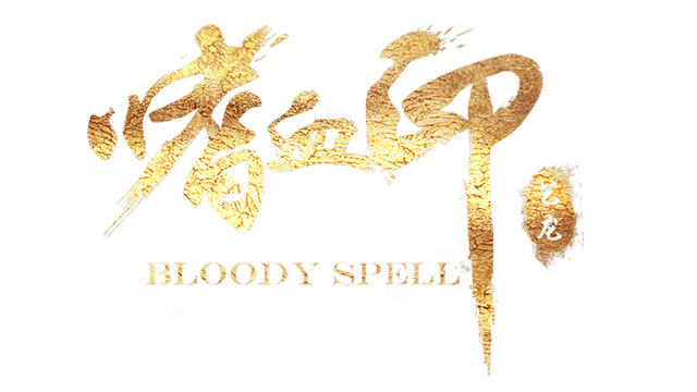 嗜血印 Bloody Spell