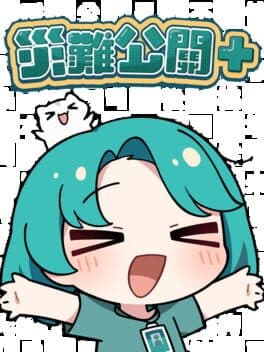 災難公關+ cover art