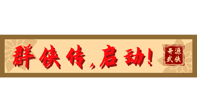 群侠传,启动!